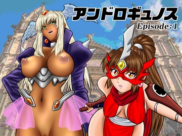 アンドロギュノス/Episode:1 [宇宙岬]