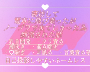 寝坊して電車に飛び乗ったがノーブラで来てしまった為痴○された話 [調合室]