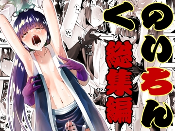 くのいちん総集編 [木村論学]