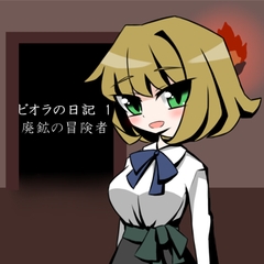 ビオラの日記1廃鉱の冒険者 [GAMEのむらかみ]