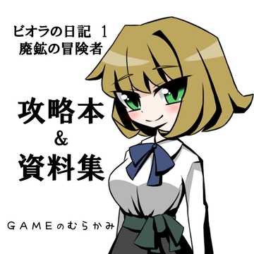ビオラの日記1攻略本&資料集 [GAMEのむらかみ]