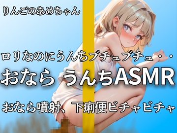 【大ボリューム!!1週間うんち収録で大量ブチュブチュ】○リボなのに肛門からは強烈おなら噴射!! エロい吐息で踏ん張って1週間の大量うんち【りんごのあめちゃん】 [やーど]