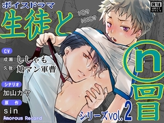 ボイスドラマ「生徒とn回目」 [Amorous Record]