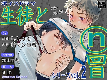 ボイスドラマ「生徒とn回目」 [Amorous Record]