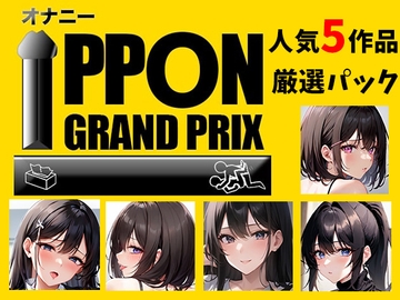 【人気5作品厳選パック】オナニーIPPONグランプリ【お題:今までで一番気持ちの良かったオナニーを披露してください】 [おなプロ]