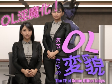 あるOL達の変貌 -The TF of Some Office Ladies- [marsa]