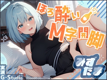 【飲酒×快楽】みずたまの挑戦:ほろ酔いM字開脚オナニー ～ビールと欲望に溺れて～【みずたま】 [G-Studio]