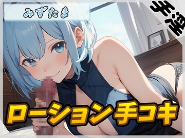 【オナサポ】おっとり系お姉さんみずたま「ローション手コキ」【みずたま】 [G-Sound]