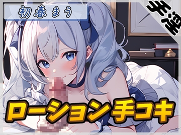【オナサポ】魔法少女系VTuber初春まう「ローション手コキ」【初春まう】 [G-Sound]