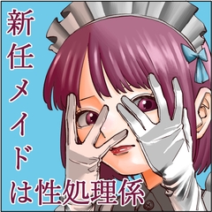 新任メイドは性処理係 [鞠岡アト]