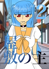 屋敷の主2 [Noah’s ark]