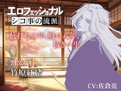 エロフェッショナル シコ事の流派～杭打ち三年、吸い八年、抜き一生～ [黄昏の梅干し]