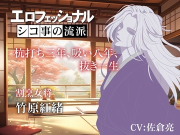 エロフェッショナル シコ事の流派～杭打ち三年、吸い八年、抜き一生～ [黄昏の梅干し]