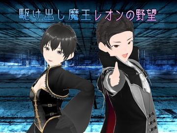 駆け出し魔王レオンの野望 [RyoApp]