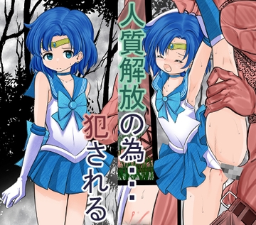 人質解放を条件に不法移民にレ○プされるセ●ラーマーキュリー [宵星ヒカリの作品展]