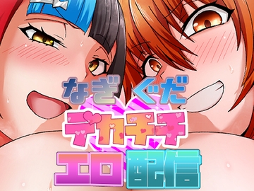 なぎぐだデカチチエロ配信 [しがみつきみずひき]