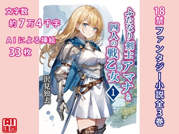 ふたなり剣士アマナと四人の戦乙女 第1巻 [獨去書房]