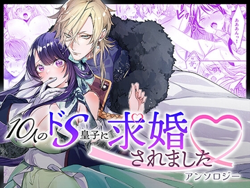 10人のドS皇子に求婚されましたアンソロジー [DARKMOON]