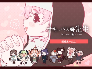 サキュバスの先生【短編集】vol.01 [ぽんきちの里]