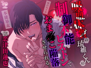 【ちゅうちゅう…ごっくん♪】吸血体質の琉維くんに制御不能ピストンでおま●こ陥落させられる。(※吸われイキ) [メロピュア]