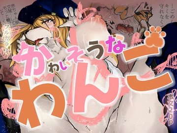 かわいそうなわんこ [おおけ]