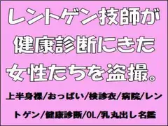 レントゲン技師が健康診断にきた女性たちを盗撮。