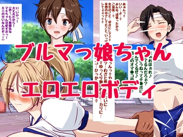 巨乳ブルマっ娘ちゃん祭り [ハングオン]