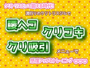 クリトリスだって鍛える時代!流行りのクリトリスジムで、腰ヘコ、クリコキ、クリ吸引メニューで、感度アップのトレーニング☆.*˚ [くりえーしょん!]