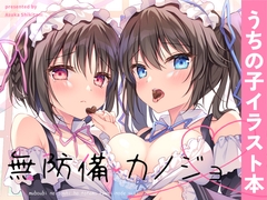 無防備カノジョ [蒼色彼方]