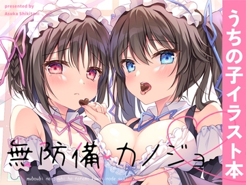 無防備カノジョ [蒼色彼方]