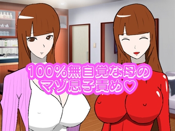 エロという概念が皆無な母を騙して責めてもらう [lapis]