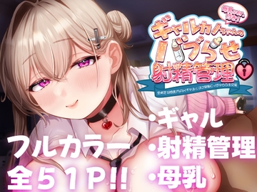 ギャルカノちゃんのバブらせ射精管理〜全肯定好感度MAXギャルとオナ禁後にいちゃらぶ生交尾〜母乳ver .付き [甘色アヤメ]