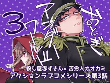 おとぎアンダーワールド3 [金網ネスト]