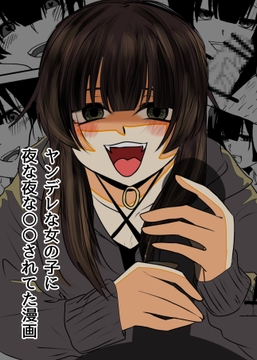 ヤンデレな女の子に夜な夜な○○されてた漫画 [剛]