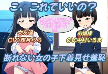 こ、これでいいの?断れない女の子下着見せ羞恥 [おにぎり本舗]
