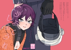 なかよくしようね [犬飯]