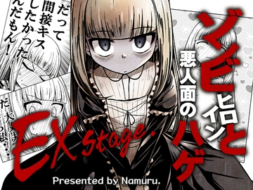 ゾンビヒロインと悪人面のハゲEXstage [なむる。]