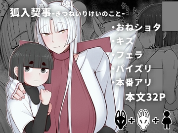 狐入契事 [虫の知らせ回廊]