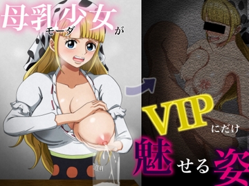 母乳体質なミルク売りのモーダのVIPにしか魅せない裏の姿 [hari.物館]
