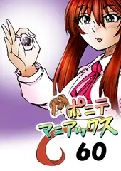 [隔週刊]ポニテマニアックス 第60話 「転移」
