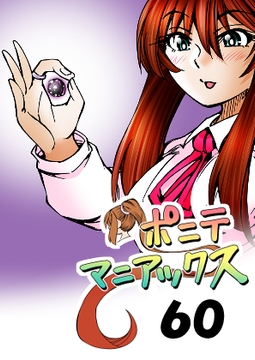 [隔週刊]ポニテマニアックス 第60話 「転移」 [studio みゃーび]