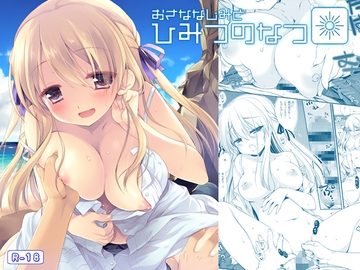 おさななじみとひみつのなつ [D・N・A.Lab.]