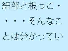 細部と根っこ・・・・そんなことは分かっている・・・・・・・路線南の小屋