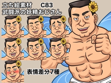 立ち絵素材、武闘派の妖精おじさん、C83 [ケイジェイ製作所]