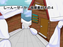 しーんーせーかー背景素材4 [しーんーせーかー]