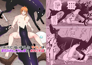 バトルに敗北した勇者は魔物わんこチンポに犯される [チョコレートハートキャラメル]