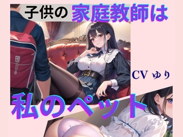 子供の家庭教師は私のペット【CV ゆり】2作目 ちんぽに響く 熟女極上エロボイス イメプレシリーズ チンポ狩り 人妻 【18分】 [熟女ずぼずぼブラックホール]
