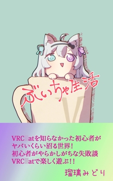 ぶいちゃ生活 1 [みどりの部屋]