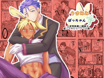 うさみみぼっちゃん～変態執事に媚薬を盛ってみたら…!?の巻～ [まめまるめ]