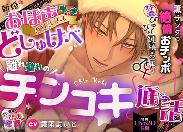 《特典Live2D同梱》【貴女はポンコツぴゅあ淫魔】 新婚おほ声クリスマスどしゅけべ⁈離れ離れのチンコキ通話☆薫サンタの絶倫おチンポ特濃びゅくびゅく連続お届け♂♀ [えっち♥ぷれいリスト]